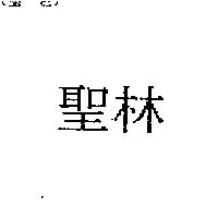 聖林