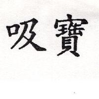 吸寶