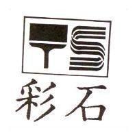 彩石及圖