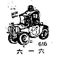 六一六及圖