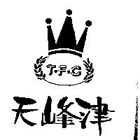 天峰津 T.F.C 及圖