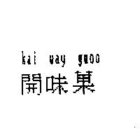 開味菓 Kai way guoo