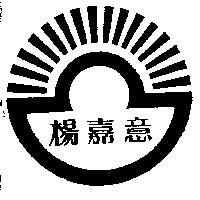 楊嘉意及圖