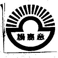 楊嘉意及圖