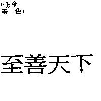 至善天下