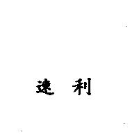 速利