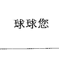 球球您
