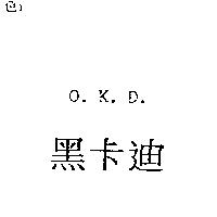 黑卡迪 O.K.D.