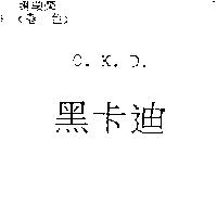 黑卡迪 O.K.D.