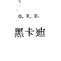 黑卡迪 O.K.D.
