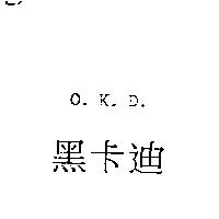 黑卡迪 O.K.D.