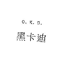 黑卡迪 O.K.D.