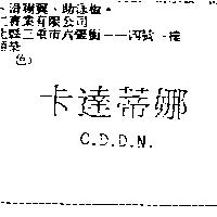 卡達蒂娜 C.D.D.N.