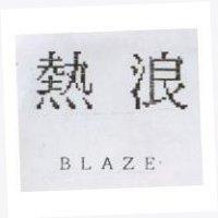 熱浪 BLAZE