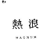 熱浪 MAGNUM