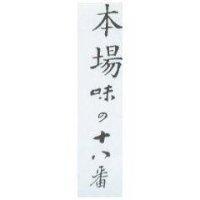 本場味の十八番