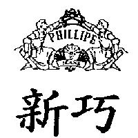新巧 PHILLIPE JEANS 及圖