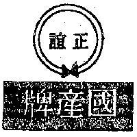 國產牌及圖
