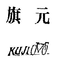 旗元 KUJI 及圖