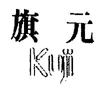 旗元 KUJI