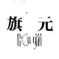旗元 KUJI