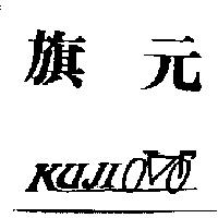 旗元 KUJI 及圖