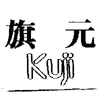 旗元 KUJI