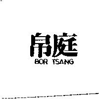 帛庭 BOR TSANG