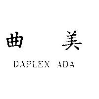 曲美 DAPLEX ADA