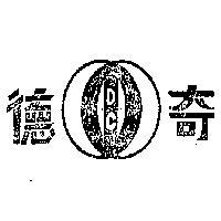 德奇