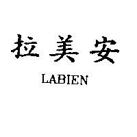 拉美安 LABIEN