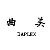曲美 DAPLEX