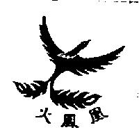 火鳳凰及圖形