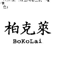 柏克萊