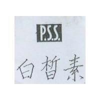 白皙素 P.S.S 及圖