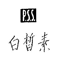 白皙素及 P.S.S.圖