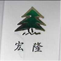 宏隆及圖