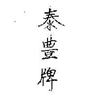 泰豐牌