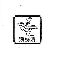 鵝媽媽及圖