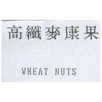 高纖麥康果 WHEAT NUTS