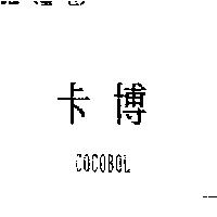 卡博 COCOBOL