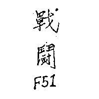 戰鬪 F51
