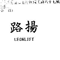 路揚 LEONLIFT