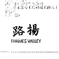 路揚 THAMES VALLEY