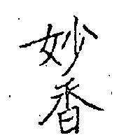 妙香