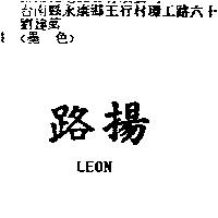 路揚 LEON
