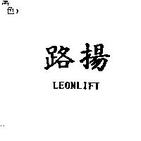 路揚 LEONLIFT
