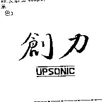 創力 UPSONIC