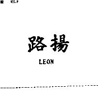 路揚 LEON