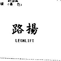 路揚 LEONLIFT
